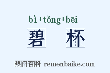 碧筩杯是什么意思的图片